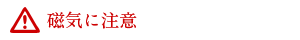 磁気に注意.png 磁気に注意.png