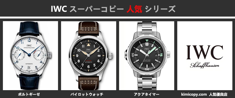 IWC スーパーコピー人気シリーズについて.jpg
