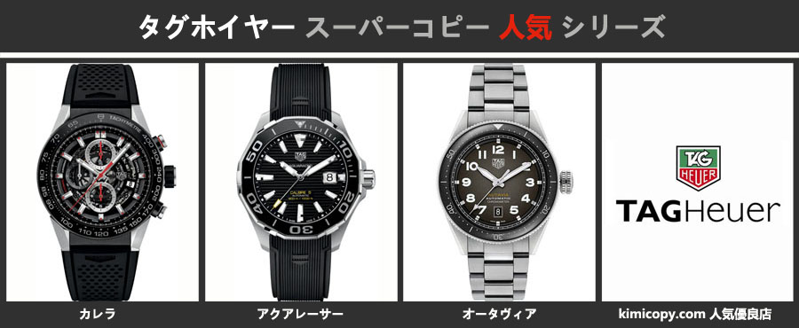 タグホイヤー スーパーコピー人気シリーズについて.jpg