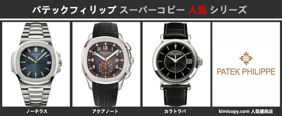 パテックフィリップ スーパーコピー人気シリーズについて.jpg