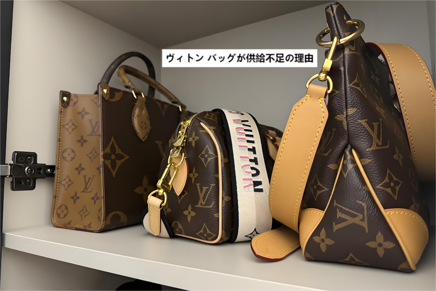 ルイヴィトン バッグが供給不足の理由.png