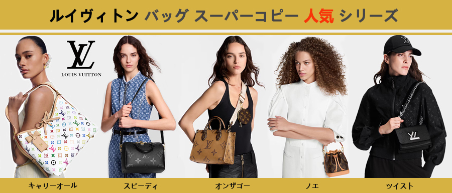 ルイヴィトン バッグ スーパーコピー人気シリーズについて.jpg