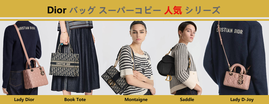 Dior バッグ スーパーコピー人気シリーズについて.jpg
