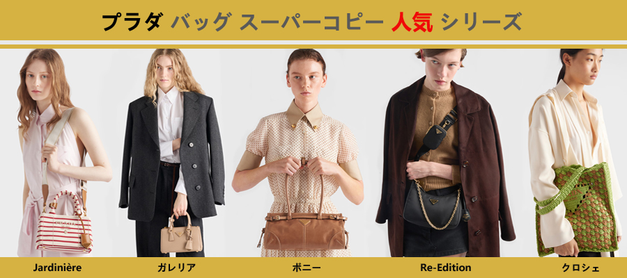 プラダ バッグ スーパーコピー人気シリーズについて.jpg