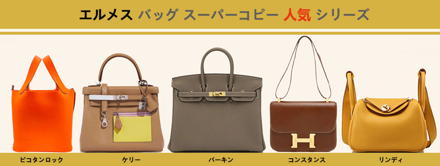 エルメス バッグ スーパーコピー人気シリーズについて.jpg