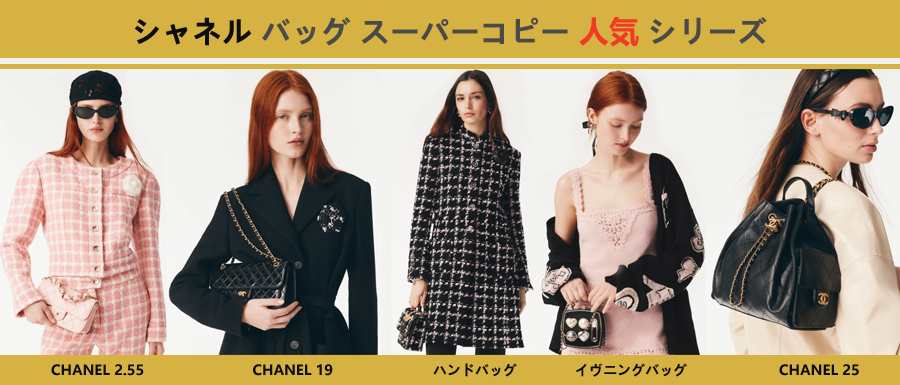 シャネル バッグ スーパーコピー人気シリーズについて.jpg