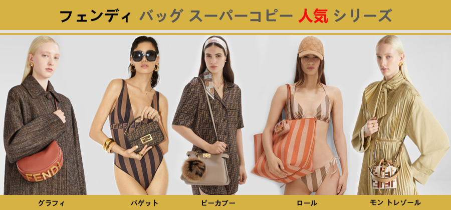 フェンディ バッグ スーパーコピー人気シリーズについて.jpg