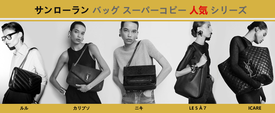 イヴサンローラン バッグ スーパーコピー人気シリーズについて.jpg
