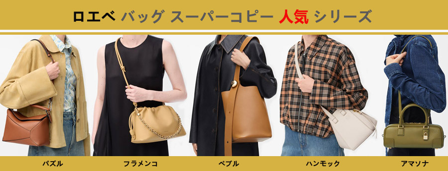 ロエベ バッグ スーパーコピー人気シリーズについて.jpg