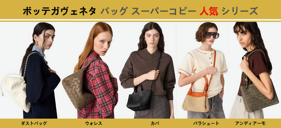 ボッテガヴェネタ バッグ スーパーコピー人気シリーズについて.jpg