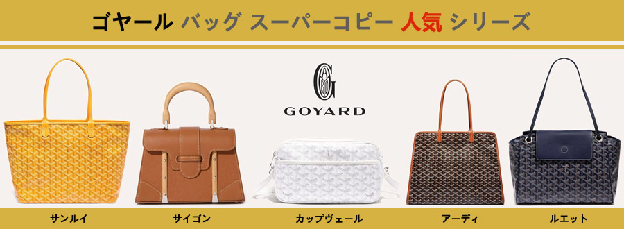 ゴヤール バッグ スーパーコピー人気シリーズについて.jpg
