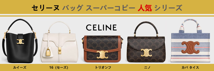 セリーヌ バッグ スーパーコピー人気シリーズについて.jpg