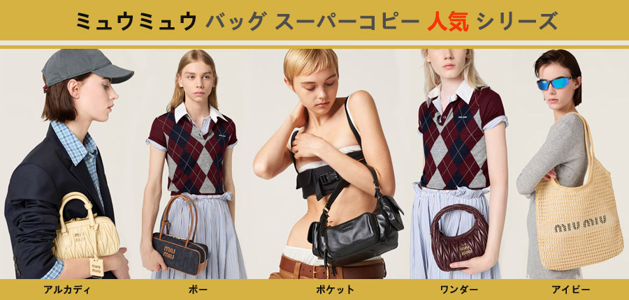 ミュウミュウ バッグ スーパーコピー人気シリーズについて.jpg