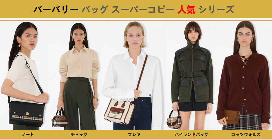 バーバリー バッグ スーパーコピー人気シリーズについて.jpg