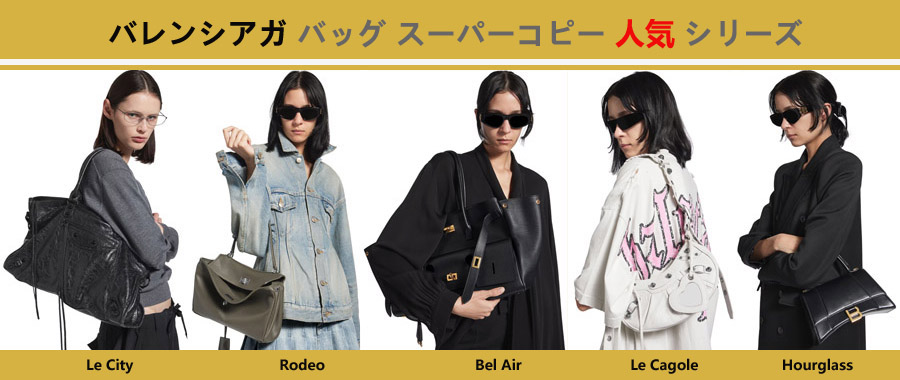 バレンシアガ バッグ スーパーコピー人気シリーズについて.jpg